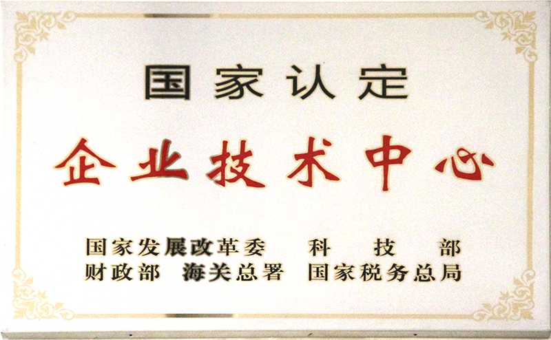 國(guó)家認(rèn)定企業(yè)技術(shù)中心